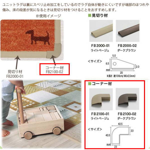 川島織物 ユニットラグ用コーナー材 裏面に固定テープは付いてないです。 FB2100 4個入