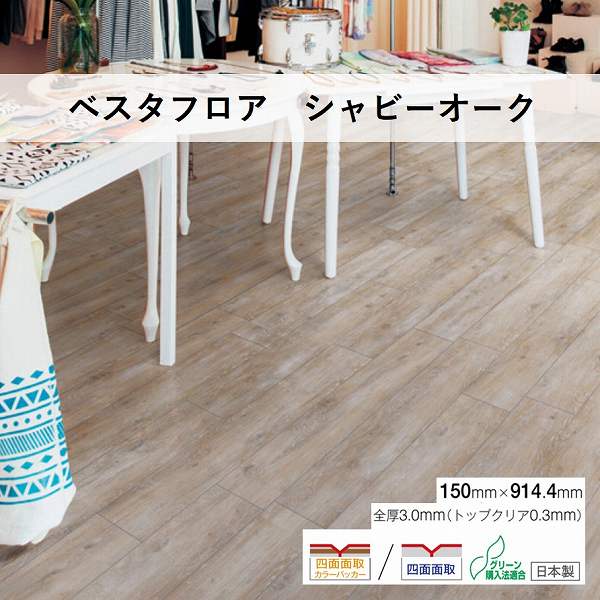 川島織物 ビニル床タイル ベスタフロア シャビーオーク 150mm×914.4mm 3.0mm厚 24枚入