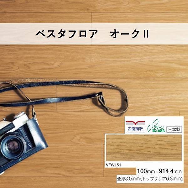 「ちょっといい ちょうどいい つかいやすい」あなたの「つくりたい」を叶えるベスタフロア サイズ:100mm×914.4mm 全厚:3.0mm(トップクリア0.3mm) 枚数:36枚入り 面取加工:四面面取●お支払い方法で代引きはできません。 ●送料無料便はお時間指定、日曜祝日配送はできません。 ●お時間指定が必要な場合は「送料有料でOK」と記載ください。記載がなければ保留になります。 ●沖縄県、北海道、離島のお客様は別途お見積りとなります。 ●ご注文後のご変更、キャンセルはできません。 関連商品 ●川島織物 ビニル床タイル ベスタフロア ノビーオーク 150mm×914.4mm 3mm厚（トップクリア0.3mm） 24枚入 ●川島織物 ビニル床タイル ベスタフロア ブリンドルオーク 150mm×914.4mm 3mm厚（トップクリア0.3mm） 24枚入 ●川島織物 ビニル床タイル ベスタフロア オーク 150mm×914.4mm 3.0mm厚 24枚入 ●川島織物 ビニル床タイル ベスタフロア シャビーオーク 150mm×914.4mm 3.0mm厚 24枚入 ●川島織物 ビニル床タイル ベスタフロア カントリーオーク 150mm×914.4mm 3.0mm厚 24枚入 ●川島織物 ビニル床タイル ベスタフロア オーク 100mm×914.4mm 3.0mm厚 36枚入 VFW151 ●川島織物 ビニル床タイル ベスタフロア VFW161 グリーンベイオーク 180mm×1260mm 3.0mm厚 14枚入 ●川島織物 ビニル床タイル ベスタフロア VFW171／VFW172 ラフソーンオーク 180mm×1260mm 3.0mm厚 14枚入 ●川島織物 ビニル床タイル ベスタフロア VFW181／ VFW182 クラシカルオーク 180mm×1260mm 3.0mm厚 14枚入 ●川島織物 ビニル床タイル ベスタフロア VFW191 ウォールナット 100mm×914.4mm 3.0mm厚 36枚 ●川島織物 ビニル床タイル ベスタフロア VFW201 オハイオウォールナット 150mm×914.4mm 3.0mm厚 24枚入 ●川島織物 ビニル床タイル ベスタフロア ユーロナット 180mm×1260mm 3mm厚（トップクリア0.3mm） 14枚入 ●川島織物 ビニル床タイル ベスタフロア VFW221 ホワイトパイン 180mm×1260mm 3.0mm厚 14枚入 ●川島織物 ビニル床タイル ベスタフロア VFW231 パステルパイン 180mm×1260mm 3.0mm厚 14枚入 ●川島織物 ビニル床タイル ベスタフロア VFW241 オールドパイン 150mm×914.4mm 3.0mm厚 24枚入 ●川島織物 ビニル床タイル ベスタフロア VFW251 パイングラデーション 150mm×914.4mm 3.0mm厚 24枚入 ●川島織物 ビニル床タイル ベスタフロア アンデスチーク 100mm×914.4mm 3.0mm厚 36枚入 ●川島織物 ビニル床タイル ベスタフロア VFW271 ピーチ 150mm×914.4mm 3.0mm厚 24枚入 ●川島織物 ビニル床タイル ベスタフロア VFW281／VFW282 コボク 150mm×914.4mm 3.0mm厚 24枚入 ●川島織物 ビニル床タイル ベスタフロア VFW291 ラバウルメルボー 150mm×914.4mm 3.0mm厚 24枚入 ●川島織物 ビニル床タイル ベスタフロア VFW301／VFW302 アイリッシュウッド 150mm×914.4mm 3.0mm厚 24枚入 ●川島織物 ビニル床タイル ベスタフロア VFW311 カリン 150mm×914.4mm 3.0mm厚 24枚入 ●川島織物 ビニル床タイル ベスタフロア VFW321／VFW322 ロレーヌツリー 150mm×914.4mm 3.0mm厚 24枚入