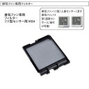 DAIKEN 第1種・第3種換気方式共通 排気ファン専用フィルター(11型センサー用)K04 SB0497-K04