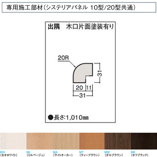 受注生産 大建 システリアパネル10型・20型専用施工部材 出隈 木口片面塗装有り WL38-B13 1本