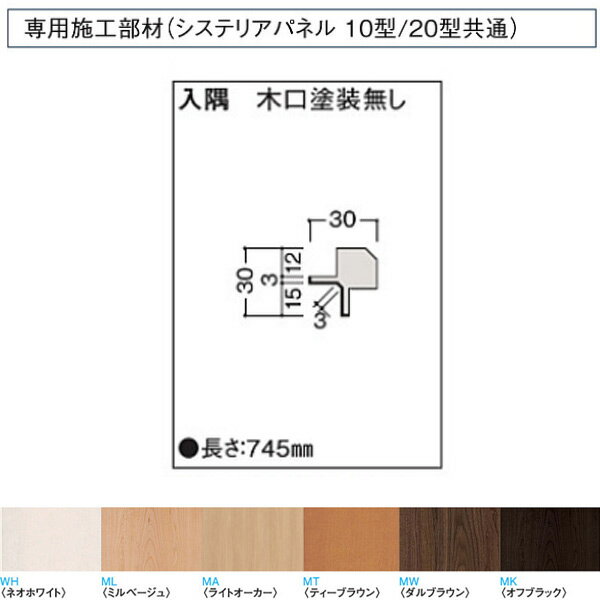 受注生産 大建 システリアパネル10型・20型専用施工部材 入隈 木口塗装なし WL38-B21 1本