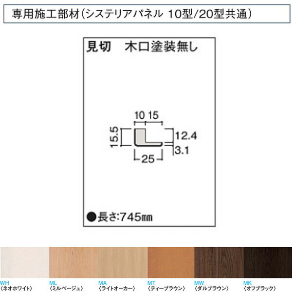 受注生産 大建 システリアパネル10型・20型専用施工部材 見切 木口塗装無し WL31-B32 2本