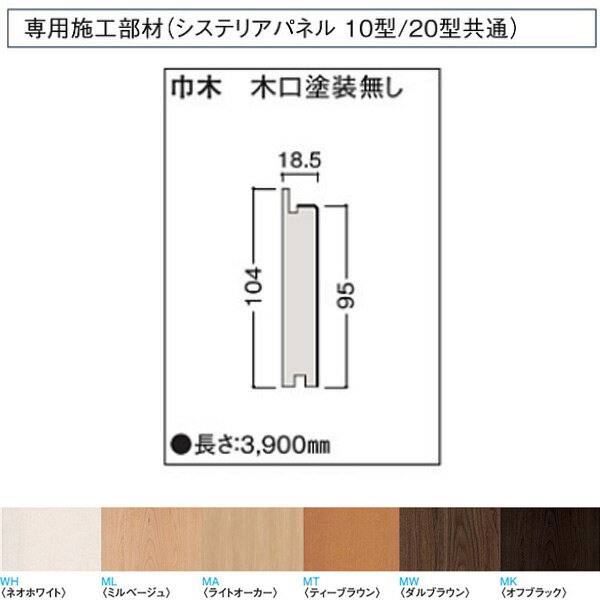 受注生産 大建 システリアパネル10型・20型専用施工部材 巾木 木口塗装無し WL38-B56 1本