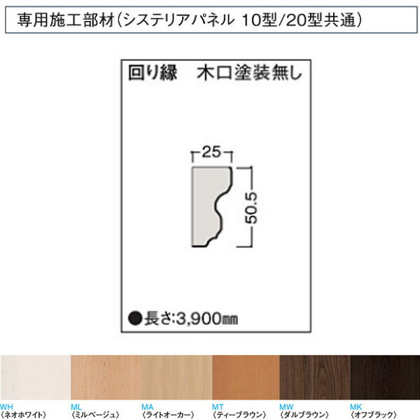 受注生産 大建 システリアパネル10型・20型専用施工部材 回り縁 木口塗装無し WL38-B65 1本