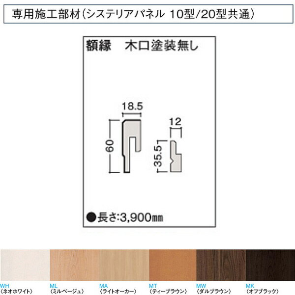 受注生産 大建 システリアパネル10型・20型専用施工部材 額縁 木口塗装無し WL38-B76 1本