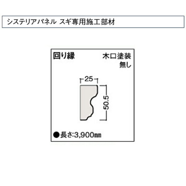 受注生産 大建 システリアパネル スギ専用施工部材 回り縁 木口塗装無し 1本 WL39-B65