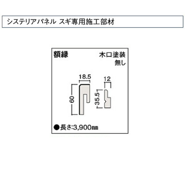 受注生産 大建 システリアパネル スギ専用施工部材 額縁 木口塗装無し 1本 WL39-B76