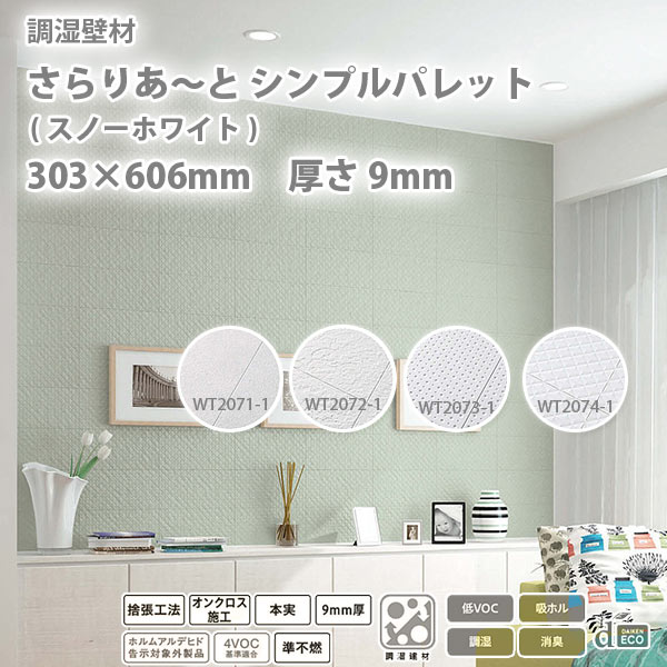 大建 調湿壁材 さらりあ～と シンプルパレット (スノーホワイト色) 9mm厚さ 303×606mm 8枚(1.46平米)