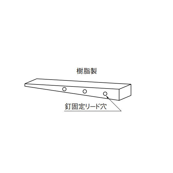 大建 ハピア階段 踏板用クサビ 30本入1箱 CJ9090-130