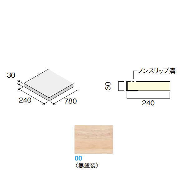 天然木のやさしさが魅力の階段部材 木質感を大切にした集成材の階段。 踏板 ■ 緩やかな勾配の階段設計ができる踏板（奥行270mm）も品揃えしています。 ■ 踏板はノンスリップ溝を大きくしているのでより安全にお使いいただける仕様となっています。 踏板・側桁・蹴込板の3トーンスタイルもお選びいただけます。 たとえば踏板は床材と同色に、側桁は壁や建具・造作と同色に、蹴込板は建具と同色、 あるいは（モノホワイト）、（モダンホワイト）にコーディネートすることができます。 サイズ：厚さ30×幅240×長さ780mm ホルムアルデヒド規制：F☆☆☆☆ 住宅部品表示ガイドライン 入数：4枚 仕様：2面化粧と見返し部着色塗装●受注生産で納期6営業日前後です。 ●北海道、沖縄県、離島は別途追加送料がかかりますので高額になるので先にお問い合わせください。その場合送料に同意いただいてからの発送となりますので納期の指定はできません。 ●お時間指定はできません。個人向けの一般の宅配便ではないので夜間配送や日曜日、祝日配送はできません。地域によっては土曜日に不可のところがあります。 ●在庫品ではなく都度発注のためメーカー欠品等の場合は納期のご希望に添えません。 ●再配送の場合別途保管料、再配送料がかかることがあります。転送できる場合もありますが、できても転送料がかかります。 ●返品、交換、発注後のキャンセルはできません。 ●納入は基本的に車上お渡しとなります。 ●突然個人宅配送はできないようになる場合もあります。法人宛でもトラックが入れない場合などは営業所お引き取りになる場合があります。 ●写真はイメージです。 関連商品 ●ハモンド箱型 箱巾木9mm厚タイプ1000 3枚 CR211-K83-00 無塗装 ●ハモンド箱型 箱巾木9mm厚タイプ1200 3枚 CR211-K93-00 無塗装 ●ハモンド箱型 箱廻側板 200 木口縁材同梱 1枚 無塗装 CR220-K31-00 ●ハモンド箱型 箱廻側板 200 木口縁材同梱 無塗装 5個入 CR220-K35-00 ●ハモンド露出型 露出側桁2000 1枚 無塗装 CR232-K11-00 ●ハモンド露出型 露出側桁3300 1枚 無塗装 CR232-K21-00 ●ハモンド露出型 露出側桁4000 1枚 無塗装 CR232-K31-00 ●ハモンド露出型 露出側桁4500 1枚 無塗装 CR232-K51-00 ●ハモンド箱型 箱踏板 780 無塗装 CR225-K03-00 ●ハモンド箱型 箱踏板 780 無塗装 CR225-K04-00 ●ハモンド箱型 箱踏板 780W 無塗装CR225-K13-00 ●ハモンド箱型 箱踏板 780W 無塗装 CR225-K14-00 ●ハモンド箱型 箱踏板 870 無塗装 CR225-K23-00 ●ハモンド箱型 箱踏板 870 無塗装 CR225-K24-00 ●ハモンド箱型 箱踏板 870W 無塗装 CR225-K33-00 ●ハモンド箱型 箱踏板 870W 無塗装 CR225-K34-00 ●ハモンド箱型 箱踏板 780K 無塗装 CR225-K43-00 ●ハモンド箱型 箱踏板 780K 無塗装 CR225-K44-00 ●ハモンド箱型 箱踏板 780KW 無塗装 CR225-K53-00 ●ハモンド箱型 箱踏板 780KW 無塗装 CR225-K54-00 ●ハモンド箱型 箱踏板 870K 無塗装 CR225-K63-00 ●ハモンド箱型 箱踏板 870K 無塗装 CR225-K64-00 ●ハモンド箱型 箱踏板 870KW 無塗装 CR225-K73-00 ●ハモンド箱型 箱踏板 870KW 無塗装 CR225-K74-00 ●ハモンド箱型 箱踏板 1200K 無塗装 CR225-K83-00 ●ハモンド箱型 箱踏板 1200K 無塗装 CR225-K84-00 ●ハモンド箱型 箱踏板 1200KW 無塗装 CR225-K93-00 ●ハモンド箱型 箱踏板 1200KW 無塗装 CR225-K94-00 ●ハモンド箱型 箱三段廻踏板 920 無塗装 CR226-K1-00■ ●ハモンド箱型 箱三段廻踏板 1000 無塗装 CR226-K2-00■ ●ハモンド箱型 箱三段廻踏板 920K 無塗装 CR226-K3-00■ ●ハモンド箱型 箱三段廻踏板 1000K 無塗装 CR226-K4-00■ ●ハモンド箱型 箱三段廻踏板 1200K 無塗装 CR226-K5-00■ ●ハモンド箱型 箱二段廻踏板 1000 無塗装 CR227-K100■ ●ハモンド箱型 箱二段廻踏板 1000K 無塗装 CR227-K200■ ●ハモンド箱型 箱二段廻踏板 1200K 無塗装 CR227-K300■