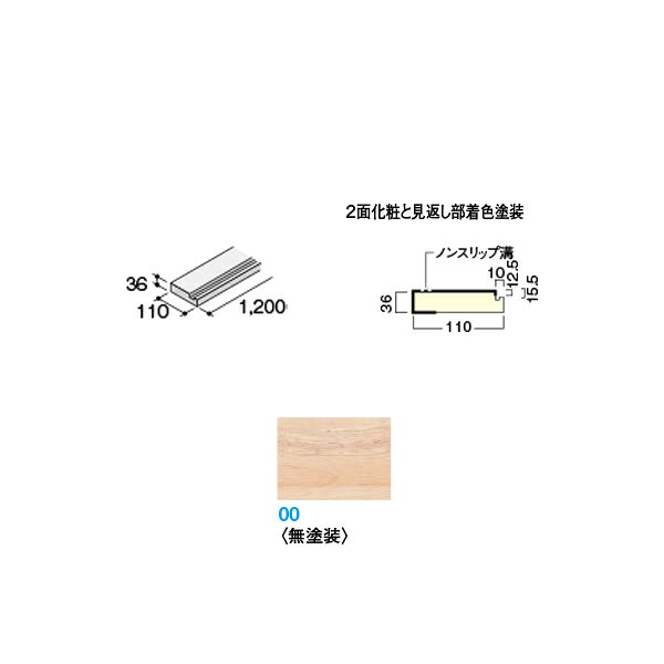 天然木のやさしさが魅力の階段部材 木質感を大切にした集成材の階段。 踏板 ■ 緩やかな勾配の階段設計ができる踏板（奥行270mm）も品揃えしています。 ■ 踏板はノンスリップ溝を大きくしているのでより安全にお使いいただける仕様となっています。 踏板・側桁・蹴込板の3トーンスタイルもお選びいただけます。 たとえば踏板は床材と同色に、側桁は壁や建具・造作と同色に、蹴込板は建具と同色、 あるいは（モノホワイト）、（モダンホワイト）にコーディネートすることができます。 サイズ：厚さ36×幅110×長さ1,200mm ホルムアルデヒド規制：F☆☆☆☆ 住宅部品表示ガイドライン 入数：1枚 仕様：2面化粧と見返し部着色塗装●北海道、沖縄県、離島は別途追加送料がかかりますので高額になるので先にお問い合わせください。その場合送料に同意いただいてからの発送となりますので納期の指定はできません。 ●お時間指定はできません。個人向けの一般の宅配便ではないので夜間配送や日曜日、祝日配送はできません。地域によっては土曜日に不可のところがあります。 ●在庫品ではなく都度発注のためメーカー欠品等の場合は納期のご希望に添えません。 ●再配送の場合別途保管料、再配送料がかかることがあります。転送できる場合もありますが、できても転送料がかかります。 ●返品、交換、発注後のキャンセルはできません。 ●納入は基本的に車上お渡しとなります。 ●突然個人宅配送はできないようになる場合もあります。法人宛でもトラックが入れない場合などは営業所お引き取りになる場合があります。 ●写真はイメージです。 関連商品 ●ハモンド箱型 箱巾木9mm厚タイプ1000 3枚 CR211-K83-00 無塗装 ●ハモンド箱型 箱巾木9mm厚タイプ1200 3枚 CR211-K93-00 無塗装 ●ハモンド箱型 箱廻側板 200 木口縁材同梱 1枚 無塗装 CR220-K31-00 ●ハモンド箱型 箱廻側板 200 木口縁材同梱 無塗装 5個入 CR220-K35-00 ●ハモンド露出型 露出側桁2000 1枚 無塗装 CR232-K11-00 ●ハモンド露出型 露出側桁3300 1枚 無塗装 CR232-K21-00 ●ハモンド露出型 露出側桁4000 1枚 無塗装 CR232-K31-00 ●ハモンド露出型 露出側桁4500 1枚 無塗装 CR232-K51-00 ●ハモンド箱型 箱踏板 780 無塗装 CR225-K03-00 ●ハモンド箱型 箱踏板 780 無塗装 CR225-K04-00 ●ハモンド箱型 箱踏板 780W 無塗装CR225-K13-00 ●ハモンド箱型 箱踏板 780W 無塗装 CR225-K14-00 ●ハモンド箱型 箱踏板 870 無塗装 CR225-K23-00 ●ハモンド箱型 箱踏板 870 無塗装 CR225-K24-00 ●ハモンド箱型 箱踏板 870W 無塗装 CR225-K33-00 ●ハモンド箱型 箱踏板 870W 無塗装 CR225-K34-00 ●ハモンド箱型 箱踏板 780K 無塗装 CR225-K43-00 ●ハモンド箱型 箱踏板 780K 無塗装 CR225-K44-00 ●ハモンド箱型 箱踏板 780KW 無塗装 CR225-K53-00 ●ハモンド箱型 箱踏板 780KW 無塗装 CR225-K54-00 ●ハモンド箱型 箱踏板 870K 無塗装 CR225-K63-00 ●ハモンド箱型 箱踏板 870K 無塗装 CR225-K64-00 ●ハモンド箱型 箱踏板 870KW 無塗装 CR225-K73-00 ●ハモンド箱型 箱踏板 870KW 無塗装 CR225-K74-00 ●ハモンド箱型 箱踏板 1200K 無塗装 CR225-K83-00 ●ハモンド箱型 箱踏板 1200K 無塗装 CR225-K84-00 ●ハモンド箱型 箱踏板 1200KW 無塗装 CR225-K93-00 ●ハモンド箱型 箱踏板 1200KW 無塗装 CR225-K94-00 ●ハモンド箱型 箱三段廻踏板 920 無塗装 CR226-K1-00■ ●ハモンド箱型 箱三段廻踏板 1000 無塗装 CR226-K2-00■ ●ハモンド箱型 箱三段廻踏板 920K 無塗装 CR226-K3-00■ ●ハモンド箱型 箱三段廻踏板 1000K 無塗装 CR226-K4-00■ ●ハモンド箱型 箱三段廻踏板 1200K 無塗装 CR226-K5-00■ ●ハモンド箱型 箱二段廻踏板 1000 無塗装 CR227-K100■ ●ハモンド箱型 箱二段廻踏板 1000K 無塗装 CR227-K200■ ●ハモンド箱型 箱二段廻踏板 1200K 無塗装 CR227-K300■