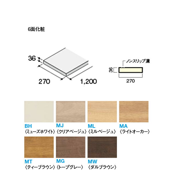 天然木のやさしさが魅力の階段部材 木質感を大切にした集成材の階段。 踏板 ■ 緩やかな勾配の階段設計ができる踏板（奥行270mm）も品揃えしています。 ■ 踏板はノンスリップ溝を大きくしているのでより安全にお使いいただける仕様となっています。 踏板・側桁・蹴込板の3トーンスタイルもお選びいただけます。 たとえば踏板は床材と同色に、側桁は壁や建具・造作と同色に、蹴込板は建具と同色、 あるいは（モノホワイト）、（モダンホワイト）にコーディネートすることができます。 サイズ：厚さ36×幅270×長さ1,200mm ホルムアルデヒド規制：F☆☆☆☆ 住宅部品表示ガイドライン 入数：1枚 仕様：6面化粧●北海道、沖縄県、離島は別途追加送料がかかりますので高額になるので先にお問い合わせください。その場合送料に同意いただいてからの発送となりますので納期の指定はできません。 ●お時間指定はできません。個人向けの一般の宅配便ではないので夜間配送や日曜日、祝日配送はできません。地域によっては土曜日に不可のところがあります。 ●在庫品ではなく都度発注のためメーカー欠品等の場合は納期のご希望に添えません。 ●再配送の場合別途保管料、再配送料がかかることがあります。転送できる場合もありますが、できても転送料がかかります。 ●返品、交換、発注後のキャンセルはできません。 ●納入は基本的に車上お渡しとなります。 ●突然個人宅配送はできないようになる場合もあります。法人宛でもトラックが入れない場合などは営業所お引き取りになる場合があります。 ●写真はイメージです。 関連商品 ●DAIKEN イエリア階段 ハモンド箱型 箱側桁（木口縁材同梱） 1200 1枚入り CR261-K21●● ●DAIKEN イエリア階段 ハモンド箱型 箱側桁（木口縁材同梱） 1800 1枚入り CR261-K31●● ●DAIKEN イエリア階段 ハモンド箱型 箱側桁（木口縁材同梱） 2400 1枚入り CR261-K51●● ●DAIKEN イエリア階段 ハモンド箱型 箱側桁（木口縁材同梱） 3300 1枚入り CR261-K61●● ●DAIKEN イエリア階段 ハモンド箱型 箱側桁（木口縁材同梱） 4200 1枚入り CR261-K71●● ●DAIKEN イエリア階段 ハモンド箱型 箱側桁（木口縁材同梱） 4500 1枚入り CR261-K81●● ●DAIKEN イエリア階段 ハモンド箱型 箱側桁（木口縁材同梱） 5000 1枚入り CR261-K91●● ●DAIKEN イエリア階段 ハモンド箱型 箱廻側板（木口縁材同梱） 2200 1枚入り CR262-K41●● ●DAIKEN イエリア階段 ハモンド箱型 箱廻側板（木口縁材同梱） 2400 1枚入り CR262-K51●● ●DAIKEN イエリア階段 ハモンド箱型 箱廻側板（木口縁材同梱） 3000 1枚入り CR262-K61●● ●DAIKEN イエリア階段 ハモンド露出型 露出踏板 990 1枚入り CR275-K11●● ●DAIKEN イエリア階段 ハモンド露出型 露出踏板 1200 1枚入り CR275-K31●● ●DAIKEN イエリア階段 ハモンド露出型 露出踏板 990W 1枚入り CR275-K41●● ●DAIKEN イエリア階段 ハモンド露出型 露出踏板 1200W 1枚入り CR275-K51●● ●DAIKEN イエリア階段 ハモンド露出型 ひな段踏板 片R1200 1枚入り CR281-K31●●■ ●DAIKEN イエリア階段 ハモンド露出型 ひな段踏板 片R1200W CR281-K41●●■ 1枚入り ●DAIKEN イエリア階段 ハモンド露出型 ひな段踏板 両R1200 1枚入り CR282-K31●● ●DAIKEN イエリア階段 ハモンド露出型 ひな段踏板 両R1200W 1枚入り CR282-K41●●