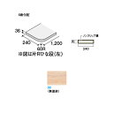 DAIKEN イエリア階段 ハモンド露出型 ひな段踏板 片R1200 無塗装 1枚入り CR281-K31-00■