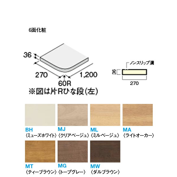天然木のやさしさが魅力の階段部材 木質感を大切にした集成材の階段。 踏板 ■ 緩やかな勾配の階段設計ができる踏板（奥行270mm）も品揃えしています。 ■ 踏板はノンスリップ溝を大きくしているのでより安全にお使いいただける仕様となっています。 踏板・側桁・蹴込板の3トーンスタイルもお選びいただけます。 たとえば踏板は床材と同色に、側桁は壁や建具・造作と同色に、蹴込板は建具と同色、 あるいは（モノホワイト）、（モダンホワイト）にコーディネートすることができます。 サイズ：厚さ36×幅270×長さ1,200mm ホルムアルデヒド規制：F☆☆☆☆ 住宅部品表示ガイドライン 入数：1枚 仕様：6面化粧●北海道、沖縄県、離島は別途追加送料がかかりますので高額になるので先にお問い合わせください。その場合送料に同意いただいてからの発送となりますので納期の指定はできません。 ●お時間指定はできません。個人向けの一般の宅配便ではないので夜間配送や日曜日、祝日配送はできません。地域によっては土曜日に不可のところがあります。 ●在庫品ではなく都度発注のためメーカー欠品等の場合は納期のご希望に添えません。 ●再配送の場合別途保管料、再配送料がかかることがあります。転送できる場合もありますが、できても転送料がかかります。 ●返品、交換、発注後のキャンセルはできません。 ●納入は基本的に車上お渡しとなります。 ●突然個人宅配送はできないようになる場合もあります。法人宛でもトラックが入れない場合などは営業所お引き取りになる場合があります。 ●写真はイメージです。 関連商品 ●DAIKEN イエリア階段 ハモンド箱型 箱側桁（木口縁材同梱） 1200 1枚入り CR261-K21●● ●DAIKEN イエリア階段 ハモンド箱型 箱側桁（木口縁材同梱） 1800 1枚入り CR261-K31●● ●DAIKEN イエリア階段 ハモンド箱型 箱側桁（木口縁材同梱） 2400 1枚入り CR261-K51●● ●DAIKEN イエリア階段 ハモンド箱型 箱側桁（木口縁材同梱） 3300 1枚入り CR261-K61●● ●DAIKEN イエリア階段 ハモンド箱型 箱側桁（木口縁材同梱） 4200 1枚入り CR261-K71●● ●DAIKEN イエリア階段 ハモンド箱型 箱側桁（木口縁材同梱） 4500 1枚入り CR261-K81●● ●DAIKEN イエリア階段 ハモンド箱型 箱側桁（木口縁材同梱） 5000 1枚入り CR261-K91●● ●DAIKEN イエリア階段 ハモンド箱型 箱廻側板（木口縁材同梱） 2200 1枚入り CR262-K41●● ●DAIKEN イエリア階段 ハモンド箱型 箱廻側板（木口縁材同梱） 2400 1枚入り CR262-K51●● ●DAIKEN イエリア階段 ハモンド箱型 箱廻側板（木口縁材同梱） 3000 1枚入り CR262-K61●● ●DAIKEN イエリア階段 ハモンド露出型 露出踏板 990 1枚入り CR275-K11●● ●DAIKEN イエリア階段 ハモンド露出型 露出踏板 1200 1枚入り CR275-K31●● ●DAIKEN イエリア階段 ハモンド露出型 露出踏板 990W 1枚入り CR275-K41●● ●DAIKEN イエリア階段 ハモンド露出型 露出踏板 1200W 1枚入り CR275-K51●● ●DAIKEN イエリア階段 ハモンド露出型 ひな段踏板 片R1200 1枚入り CR281-K31●●■ ●DAIKEN イエリア階段 ハモンド露出型 ひな段踏板 片R1200W CR281-K41●●■ 1枚入り ●DAIKEN イエリア階段 ハモンド露出型 ひな段踏板 両R1200 1枚入り CR282-K31●● ●DAIKEN イエリア階段 ハモンド露出型 ひな段踏板 両R1200W 1枚入り CR282-K41●●