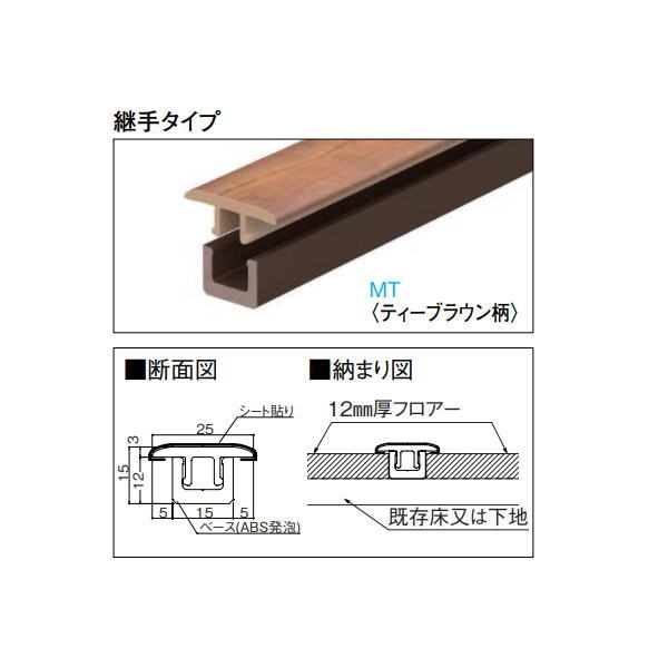 ●サイズ：15mm厚さ、25×900mm ●入数：1本／梱 ●基材：ABS樹脂 ●表面：オレフィンシート ※BH〈ミューズホワイト〉をご使用の場合、床見切りはWH〈ネオホワイト〉をお使いください。 ※MKは受注生産品。 【ご注意】ご使用にあたり、ご注意・ご理解いただきたいこと ■材料、製法の違いにより、フロアーと色や質感が異なります。 ■床材サンプルと造作材サンプルをあわせてご確認ください。 【ご注意】ご採用・施工などにあたり、ご注意・ご理解いただきたいこと ■分離型床暖房パネルを床下地に使用される場合は、樹脂仕様の見切は使用しないでください。 熱で変形する恐れがあります。 ●天然木・シート化粧の製品はそれぞれ木目・色調が異なります。ご了承ください。●北海道、沖縄県、離島は別途追加送料がかかりますので高額になるので先にお問い合わせください。その場合送料に同意いただいてからの発送となりますので納期の指定はできません。 ●お時間指定はできません。個人向けの一般の宅配便ではないので夜間配送や日曜日、祝日配送はできません。地域によっては土曜日に不可のところがあります。 ●在庫品ではなく都度発注のためメーカー欠品等の場合は納期のご希望に添えません。 ●再配送の場合別途保管料、再配送料がかかることがあります。転送できる場合もありますが、できても転送料がかかります。 ●返品、交換、発注後のキャンセルはできません。 ●納入は基本的に車上お渡しとなります。 ●突然個人宅配送はできないようになる場合もあります。法人宛でもトラックが入れない場合などは営業所お引き取りになる場合があります。 ●写真はイメージです。 関連商品 ●DAIKEN リモデル造作材 リモデル框 6T2 1950mm 1梱（1本入） YR53-16 ●DAIKEN リモデル造作材 リモデル框 6T2 2950mm 1梱（1本入） YR53-13 ●DAIKEN リモデル造作材 リモデルフロアー段差見切 3T アルミ仕様 1.5mm厚×7.3×22×1,950mm YR0623-Z 1梱（2本入） ●DAIKEN リモデル造作材 リモデルフロアー 段差見切 6T アルミ仕様 1.5mm厚×7.3×22×1,950mm YR0603-Z 1梱（2本入） ●DAIKEN リモデル造作材 リモデルフロアー 段差見切 12T アルミ仕様 1.5mm厚×13.3×22×1,950mm YR0613-Z 1梱（2本入） ●DAIKEN リモデル造作材 リモデルフロアー 壁見切 3T 化粧シート仕様 1950mm 1梱（2本入） YR1521-●●-N ●DAIKEN リモデル造作材 リモデルフロアー段差見切 3T 化粧シート仕様 1950mm 1梱（2本入） YR1523-●●-N ●DAIKEN リモデル造作材 床見切 6T 化粧シート仕様 6mm厚フロアー専用 壁タイプ 1950mm 1梱（1本入） MT7102-53 ●DAIKEN リモデル造作材 床見切 6T 化粧シート仕様 6mm厚フロアー専用 継手タイプ 1950mm 1梱（1本入） MT7101-53 ●DAIKEN リモデル造作材 床見切 6T 化粧シート仕様 6mm厚フロアー専用 段差タイプ 1950mm 1梱（1本入） MT7103-53 ●DAIKEN リモデル造作材 床見切 12T 化粧シート仕様 12mm厚フロアー専用 壁タイプ 1950mm 1梱（1本入） MT7102-23 ●DAIKEN リモデル造作材 床見切 12T 化粧シート仕様 12mm厚フロアー専用 継手タイプ 1950mm 1梱（1本入） MT7101-23 ●DAIKEN リモデル造作材 床見切 12T 化粧シート仕様 12mm厚フロアー専用 段差タイプ 1950mm 1梱（1本入） MT7103-23 ●DAIKEN リモデル造作材 床見切12T 化粧シート仕様 12mm厚フロアー専用 継手タイプ 3900mm 1梱（1本入） MT7101-26