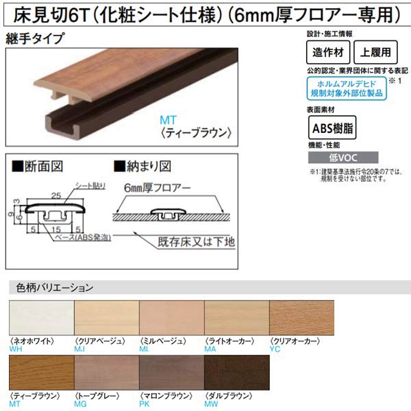 大建 リモデル造作材 床見切 6T 化粧シート仕様 6mm厚フロアー専用 継手タイプ 1950mm 1梱（1本入） MT7101-53