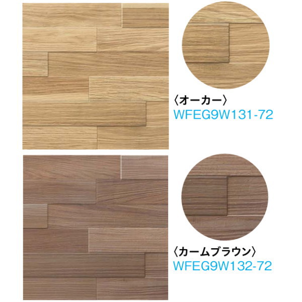 DAIKEN グラビオエッジ レグノ（Legno） WFEG9W●●●-72 （2枚・1.65平米）
