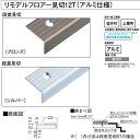 大建 リモデル造作材 リモデルフロアー 段差見切 12T アルミ仕様 1.5mm厚×13.3×22×1,950mm YR0613-Z 1梱（2本入）