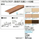 大建 リモデル造作材 リモデルフロアー 壁見切 3T 化粧シート仕様 1950mm 1梱（2本入） YR1521-●●-N