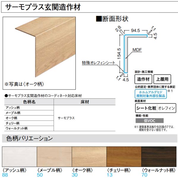 大建 サーモプラス玄関造作材 上り框（L型） 1950mm 1梱（1本入） YR49-16