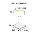 DAIKEN トリニティ階段 箱型 箱踏板 1200W 3枚入 CR405-53◇◇◇◇