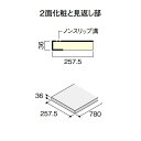 DAIKEN トリニティ階段 箱型 箱踏板 780W 3枚入 CR405-63◇◇◇◇