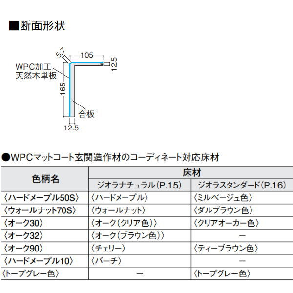 DAIKEN WPCマットコート玄関造作材 上り框(L型) タイプ 1本 12.5mm厚さ 105×165×29...