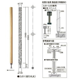 フクビ エクラート 化粧柱2型和風銘木タイプ J01（絞り丸太・芯材付） 有効寸法2695mm 2J01