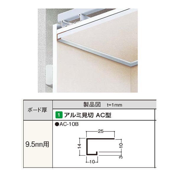 フクビ アルミ見切 AC型 AC-10B 3m長 カラー：シルバー ボード厚：9.5mm用 30本入