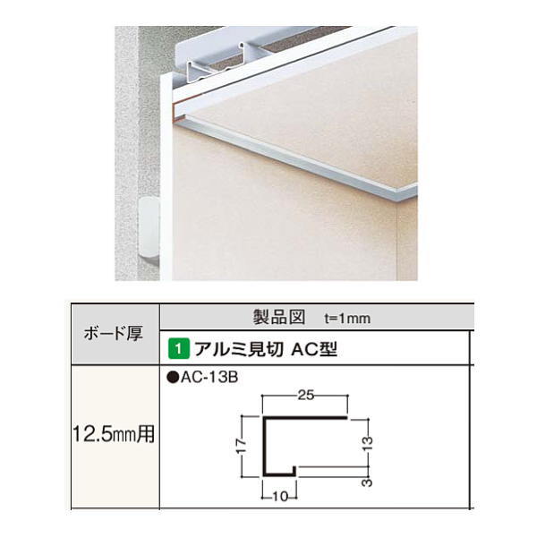 フクビ アルミ見切 AC型 AC-13B 3m長 カラー：シルバー ボード厚：12.5mm用 30本入