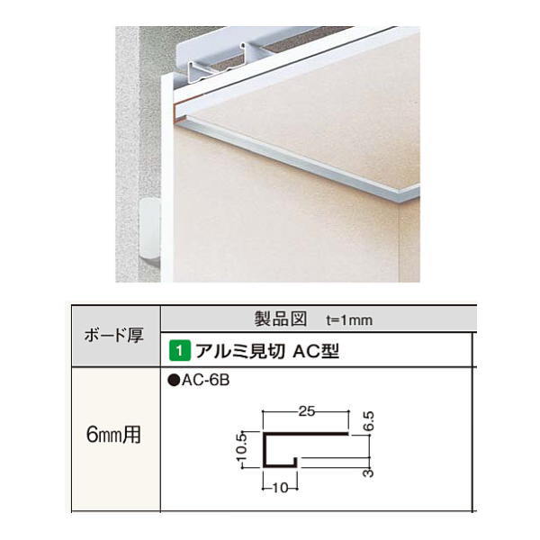 フクビ アルミ見切 AC型 AC-6B 3m長 カラー：シルバー ボード厚：6mm用 30本入