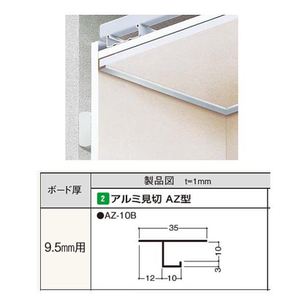 Wall Materials - フクビ アルミ見切 AZ型 AZ-10B 3m長 カラー：シルバー ボード厚：9.5mm用 1本入