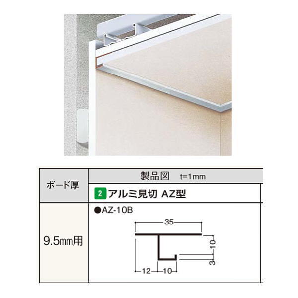 フクビ アルミ見切 AZ型 AZ-10B 3m長 カラー：シルバー ボード厚：9.5mm用 30本入