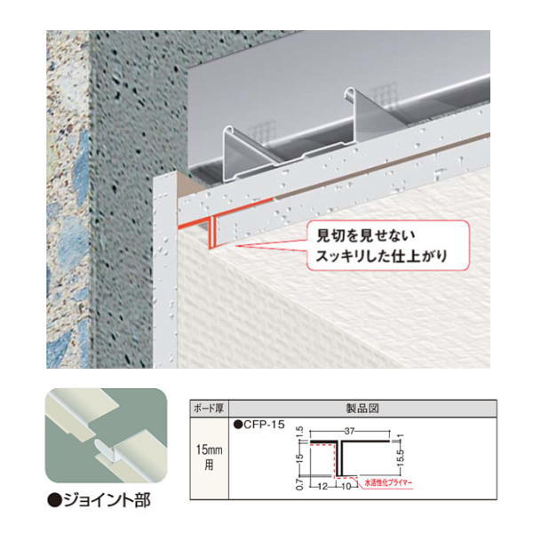 クロス貼りができる水活性化プライマー処理と、パテ処理をスムーズにする形状にしました。 ●好評の目透し見切（水活性化テープ貼り）同様、クロス巻き込み施工に最適です。 ●ボード押え部の形状とジョイントの使用で施工が安定し、パテ処理もスムーズに行えます。 ●タッカー止めなどで簡単に取付けできます。 ●プライマーの粘着性は、水活性化テープ（F-09・12・212）と同等あるいはそれ以上です。 材質：PVC＋水活性化プライマー 保管時のご注意 ●保管の際には、水に触れないようご注意ください。プライマー部は、アイボリー色になっています。●お支払い方法で代引きはできません。 ●お時間指定、日曜日、祝日、夜間配送ができません。 ●沖縄県、離島は送料都度お見積りです。