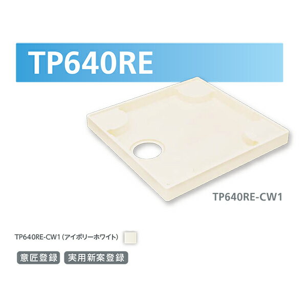 テクノテック スタンダード防水パン TP640RE-CW1 W640×D640×H60 アイボリーホワイト 1