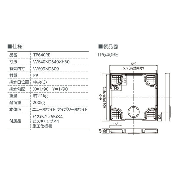 テクノテック スタンダード防水パン TP640RE-CW1 W640×D640×H60 アイボリーホワイト 2