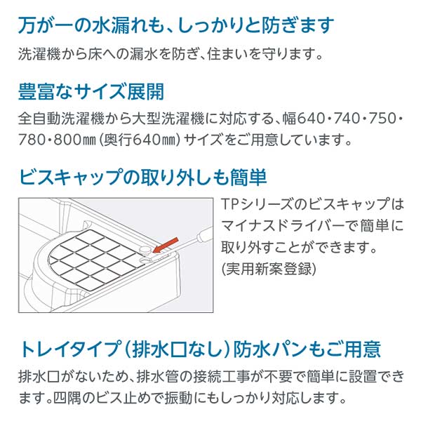 テクノテック スタンダード防水パン TP740-CW1 W740×D640×H60 アイボリーホワイト