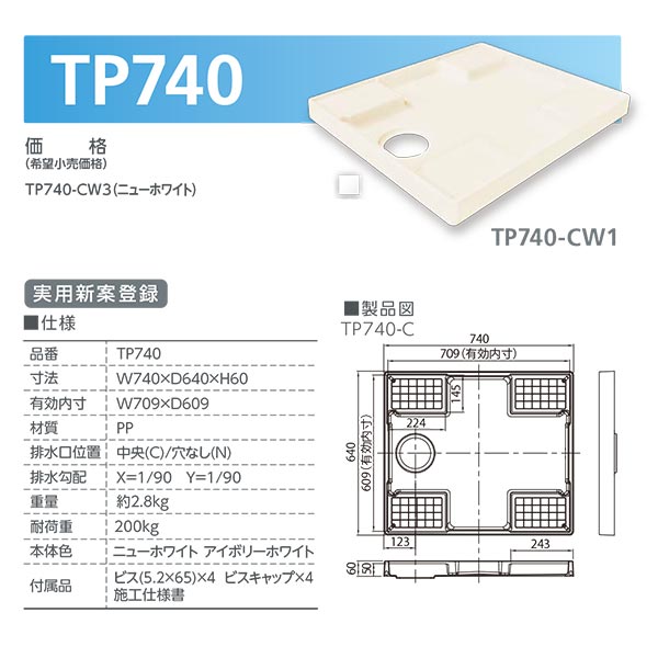 テクノテック スタンダード防水パン TP740-CW3 W740×D640×H60 ニューホワイト 1