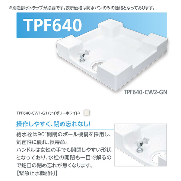 操作しやすく、閉め忘れなし！ 給水栓は90°開閉のボール機構を採用し、気密性に優れ、長寿命。 ハンドルは女性の手でも開閉しやすい形状となっており、水栓の開閉も一目で解るので蛇口の閉め忘れが無くなります。 【緊急止水機能付】 ガード1枚付き ※防水パンには別途排水トラップが必要です。 ※防水パンの本体色がニューホワイトの場合、トラップの目皿色はニューホワイトが標準となります。（価格表中薄ピンクで明記しております） ※防水パンの本体色がアイボリーホワイトの場合、トラップの目皿色はアイボリーホワイトが標準となります。 ※ニューホワイト・アイボリーホワイト双方ご用意のある品番につきましては、ご注文時に本体色をご指定ください。●こちらの商品はお支払い方法で代引きができません。 ●離島への配送は送料が追加でかかる場合があります。 ※防水パンには別途排水トラップが必要です。 ●北海道は別途送料2592円、沖縄県は4752円になります。 ●他メーカーの商品と同梱はできません。それぞれに送料がかかります。 別売推奨トラップ ●TEトラップ（TPD、TPW用） SNT-SWM-W1 横型・透明 アイボリーホワイト ●TEトラップ（TPD、TPW用） SDT-SWM-W1 縦型・透明 アイボリーホワイト 関連商品 ●テクノテック TEトラップ（TPD、TPW用） SNT-SWM-W1 横型・透明 アイボリーホワイト ●テクノテック TEトラップ（TPD、TPW用） SNT-SWM-W2 横型・透明 ニューホワイト ●テクノテック TEトラップ（TPD、TPW用） SDT-SWM-W1 縦型・透明 アイボリーホワイト ●テクノテック TEトラップ（TPD、TPW用） SDT-SWM-W2 縦型・透明 ニューホワイト