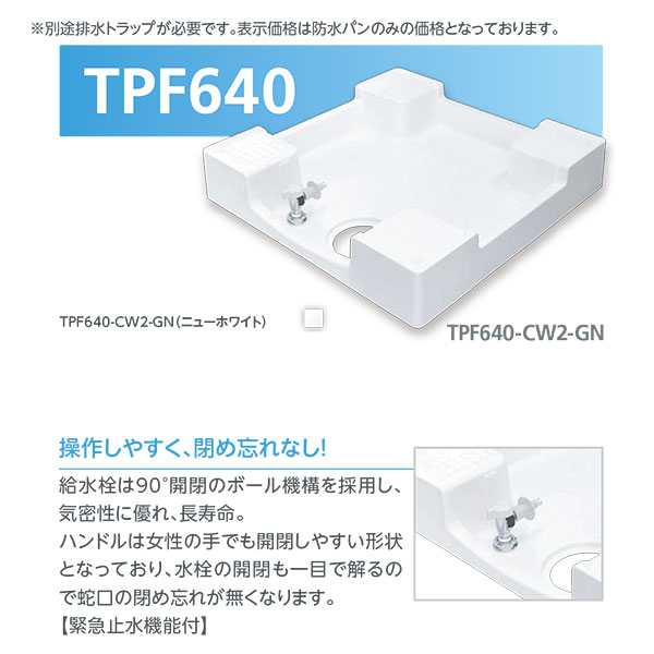 テクノテック 給水栓付き防水パン TPF640-CW2-GN ガード別売り W640×D640×H120 ニューホワイト 1