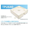 テクノテック 床上配管対応防水パン TPU640-W1-FN フレキ無し W640×D640×H180 アイボリーホワイト