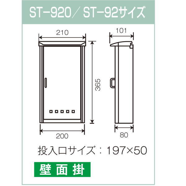 KGY タテ型マイポスト ステンレス ST-920 W210×D101×H365mm 投入口：277×50mm 2