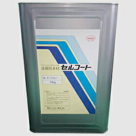 関西パテ セルコート 一液型塗膜防水材 18kg 1缶 代引き不可