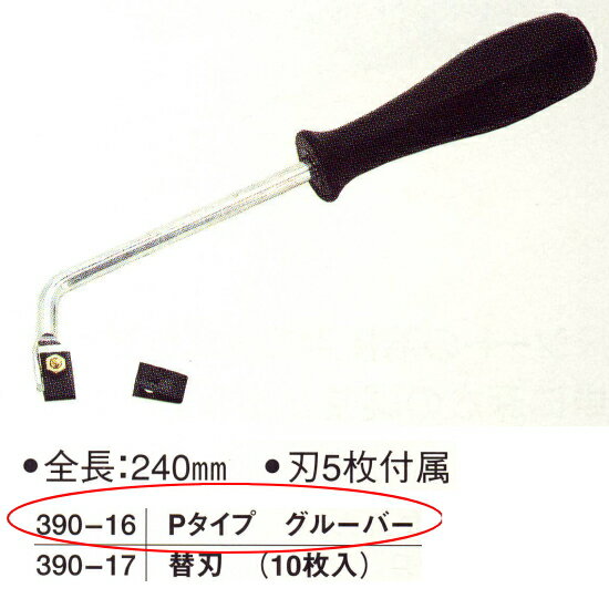 Pタイプ グルーバー 390-16