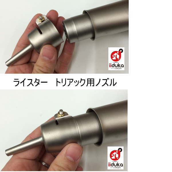 ライスター 細口ノズル 376-026