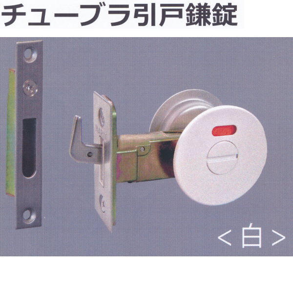 丸喜金属 MARIC チューブラ引戸鎌錠 表示付 A-100 扉厚28～36mm バックセット51mm ホワイト