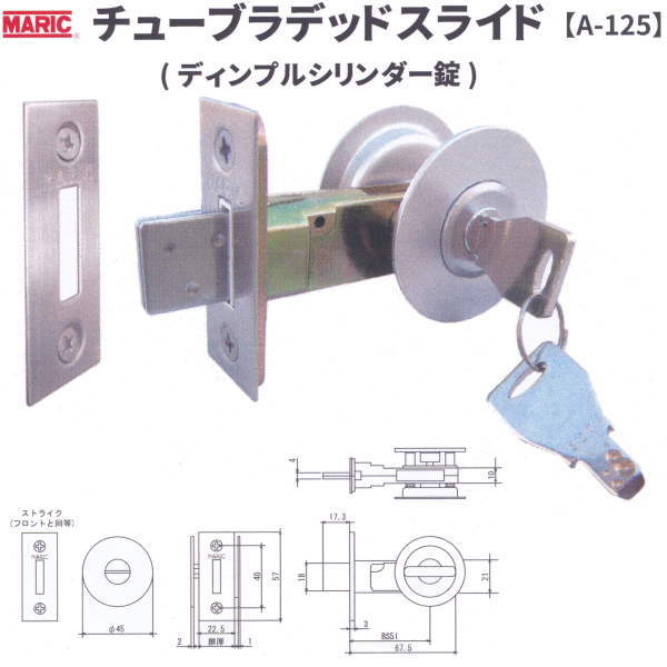 丸喜金属 MARIC チューブラデッドスライド ディンプルシリンダー錠 A-125 扉厚30〜40mm バックセット51mm