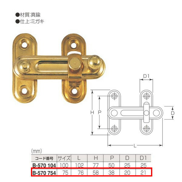 丸喜金属 真鍮 締付打掛 B-570 754 サイズ:75mm 仕上:ミガキ