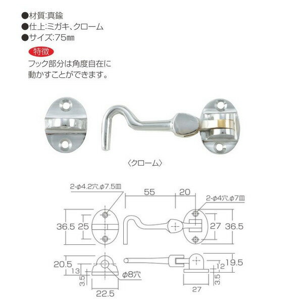 丸喜金属 真鍮 自由フック B-705 759 仕上:クローム